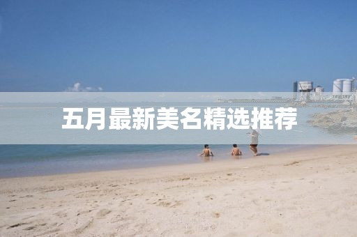 五月最新美名精选推荐