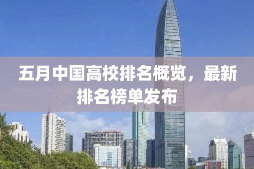五月中国高校排名概览，最新排名榜单发布
