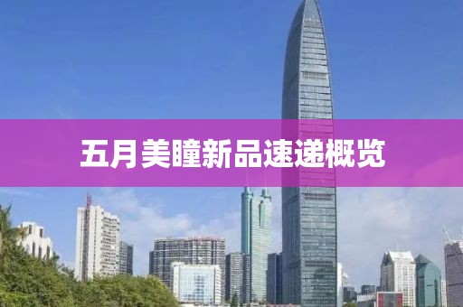 五月美瞳新品速递概览