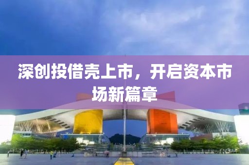 深创投借壳上市，开启资本市场新篇章