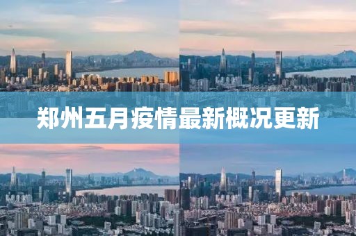 郑州五月疫情最新概况更新