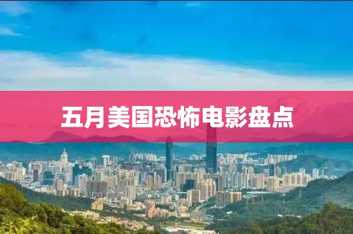 五月美国恐怖电影盘点