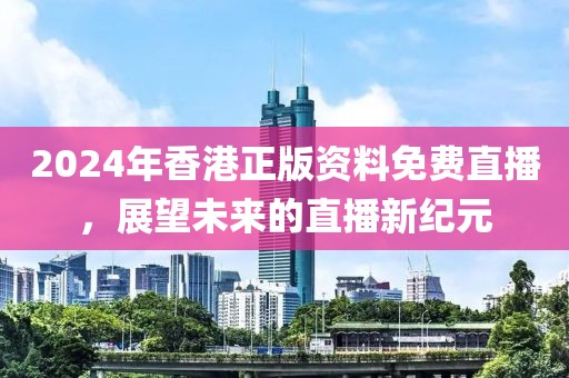 2024年香港正版资料免费直播