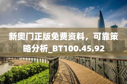 新奥门正版免费资料，可靠策略分析_BT100.45.92