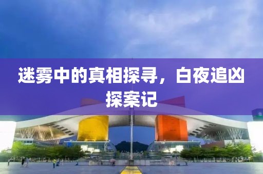 白夜追凶