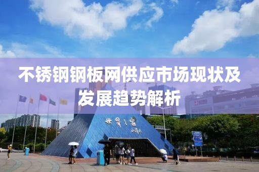 不锈钢钢板网供应